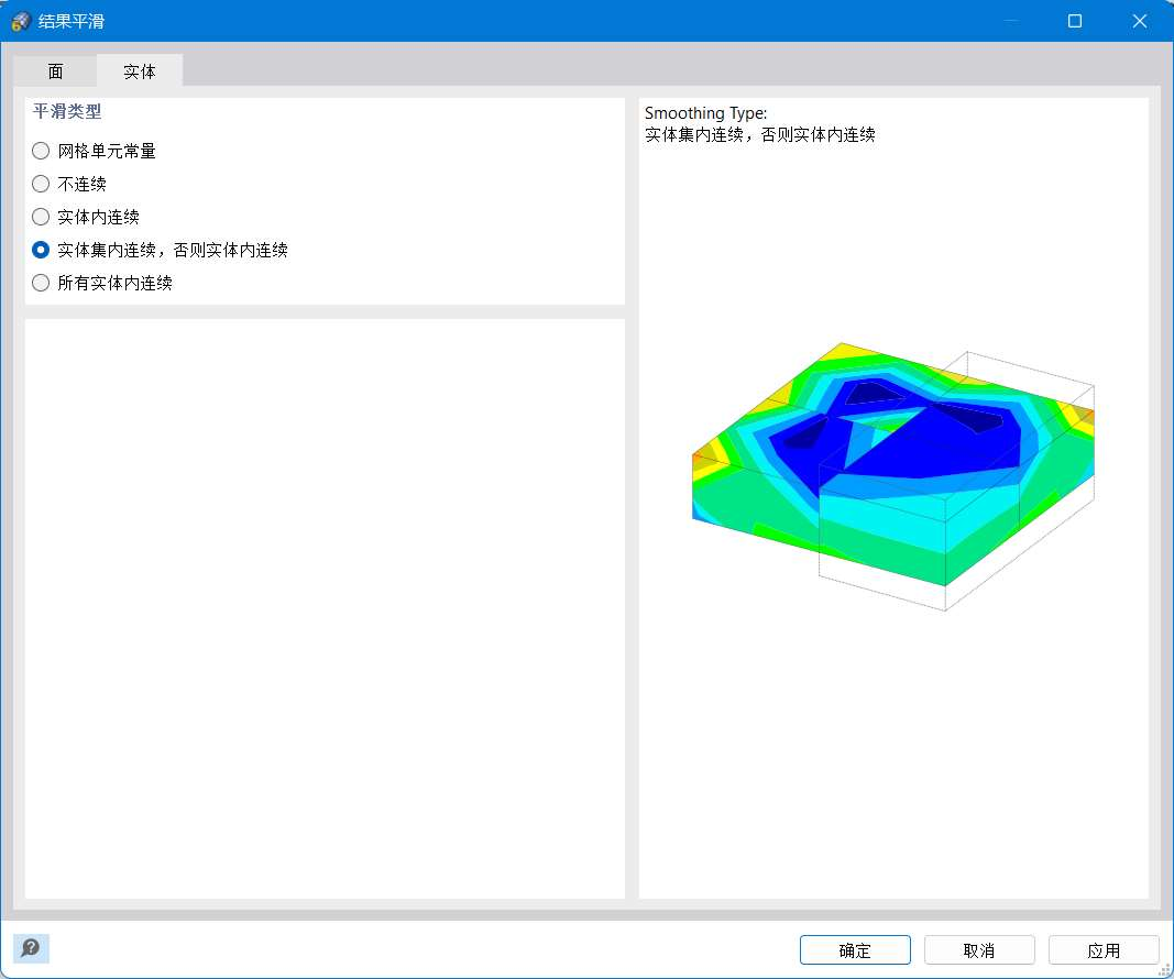 实体结果的'结果平滑'对话框