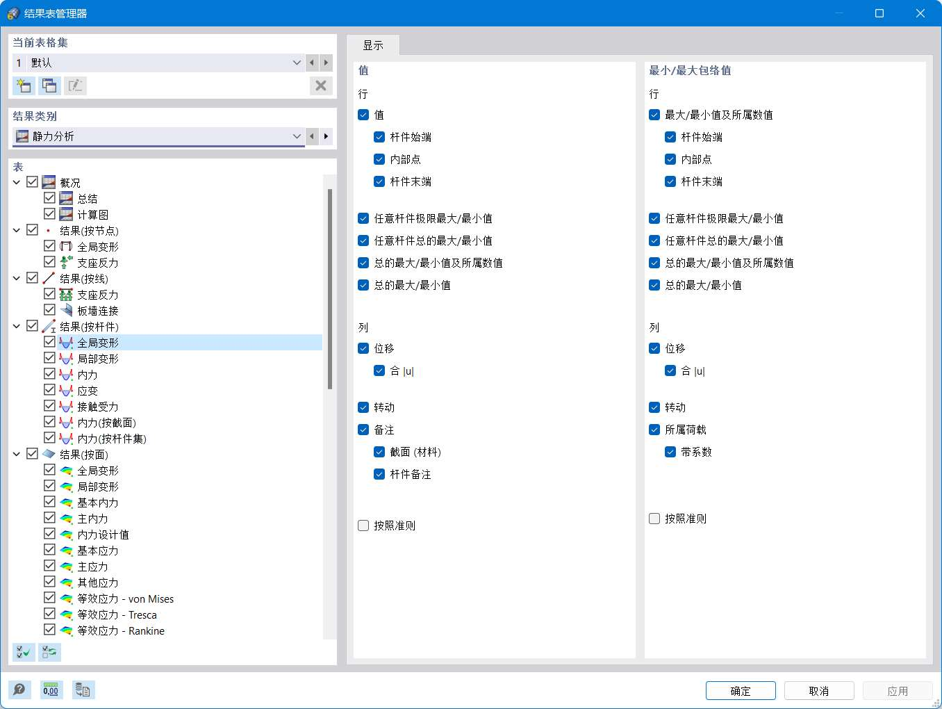 '结果表管理器'对话框