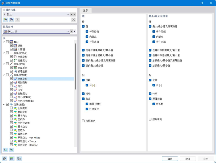 '结果表管理器'对话框