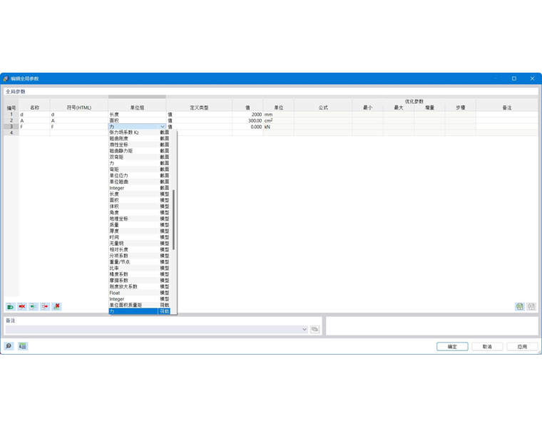 '编辑全局参数'对话框