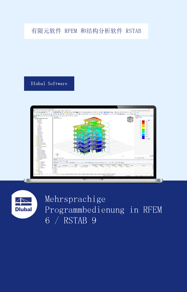 有限元软件 RFEM 和结构分析软件 RSTAB