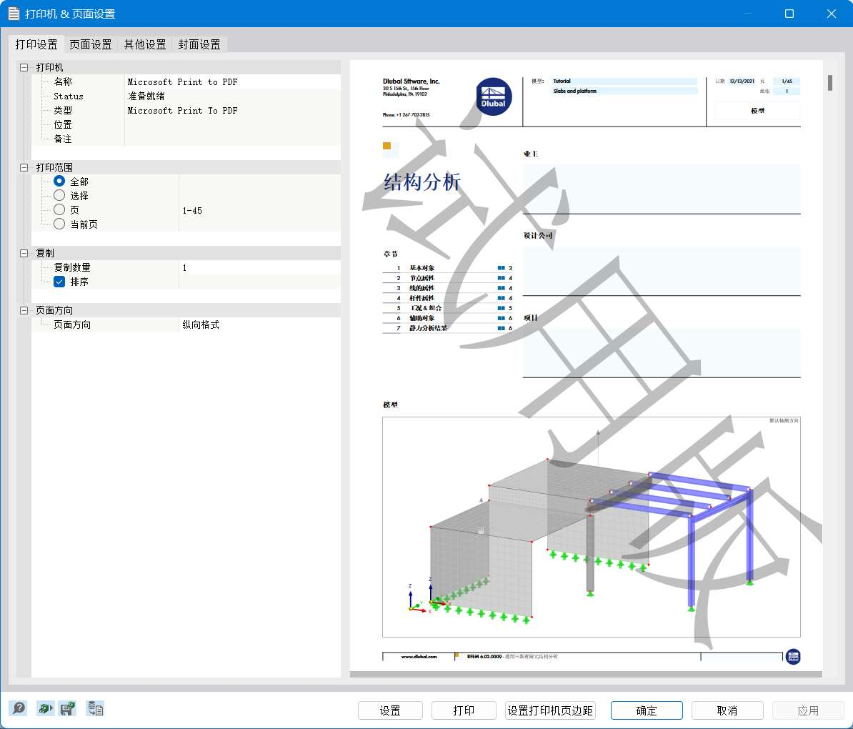 '打印机和页面设置'对话框