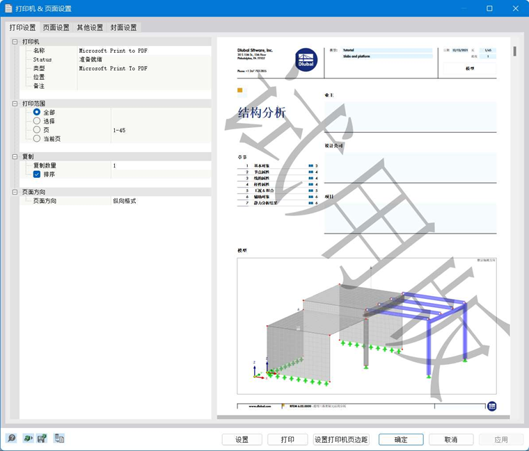 '打印机和页面设置'对话框