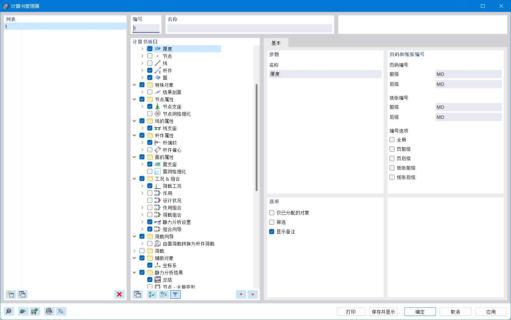 '打印报告管理器'对话框