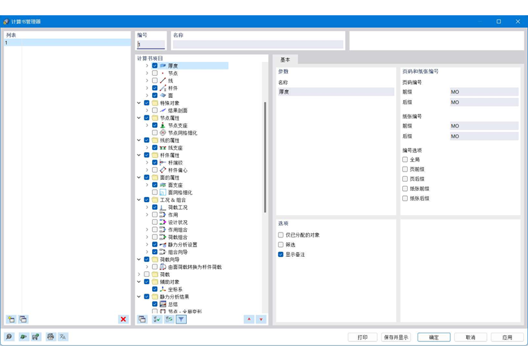 '打印报告管理器'对话框