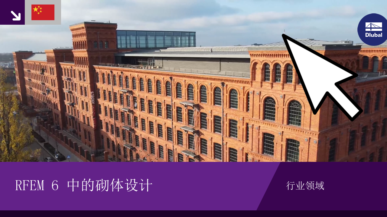 使用 RFEM 6 进行砌体模型分析，包括荷载模拟和计算结果