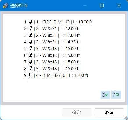 在对话框中选择杆件