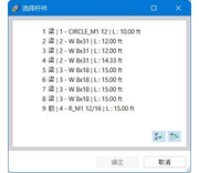 在对话框中选择杆件