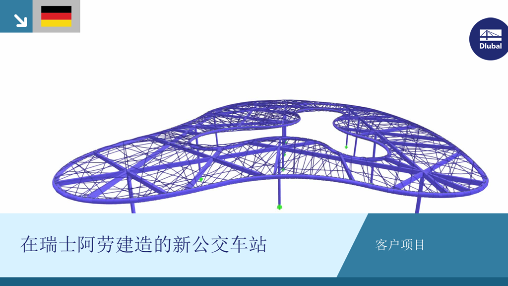 客户项目：瑞士阿劳巴士总站新建项目