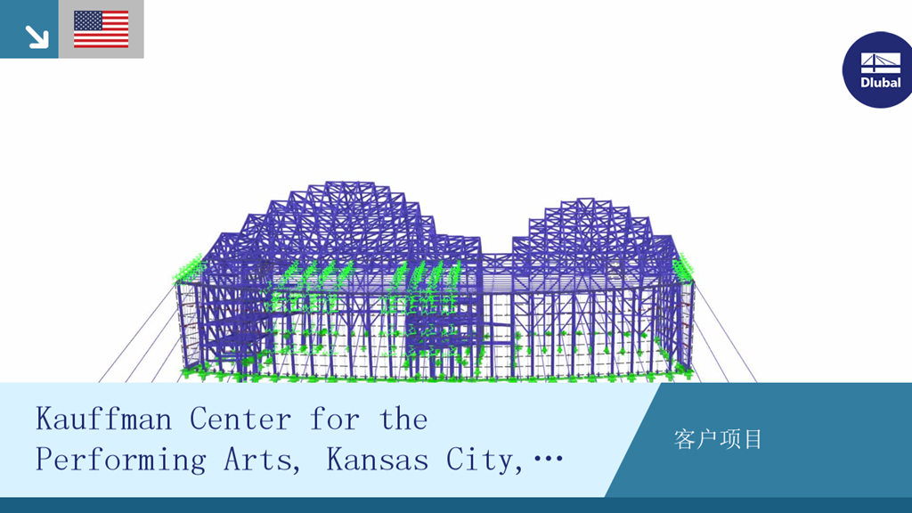 位于密苏里州堪萨斯城的考夫曼表演艺术中心，是一个令人印象深刻的建筑实例和客户项目。
