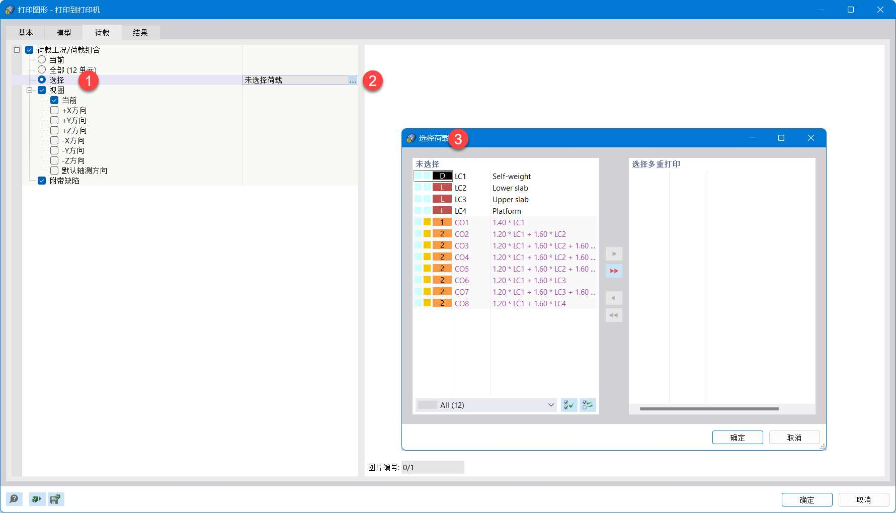 定义多重打印荷载工况