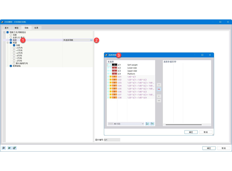 定义多重打印荷载工况