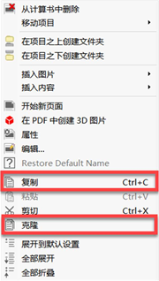 复制或克隆的右键菜单选项