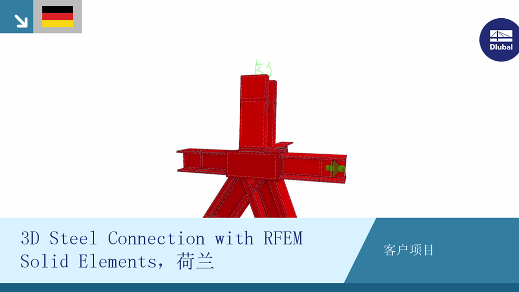 用于荷兰客户项目的 RFEM 实体单元的 3D 钢结构节点模型。