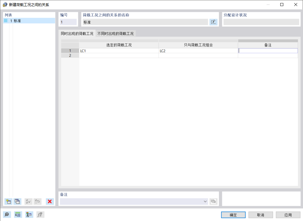 对话框 '新建荷载工况之间的关系'