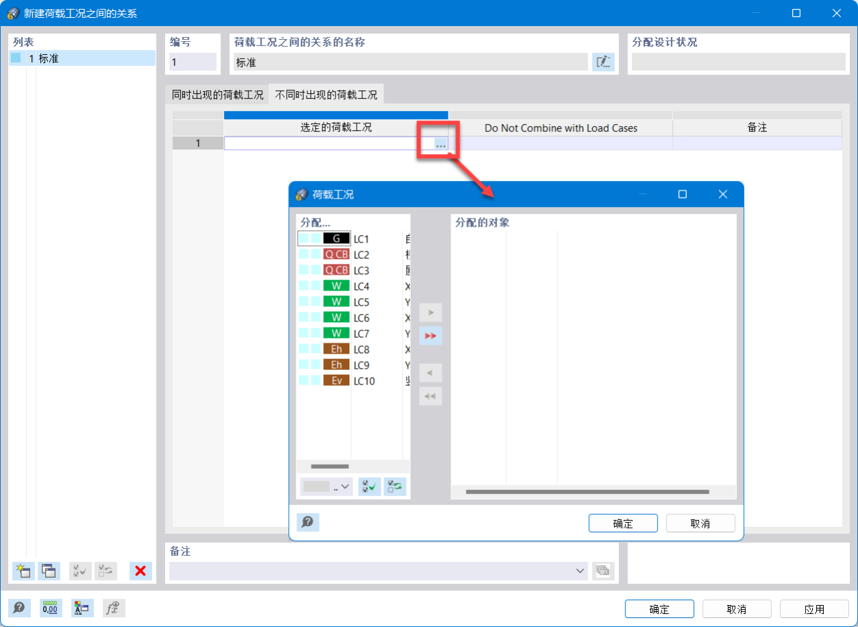 定义不同时出现的荷载工况 