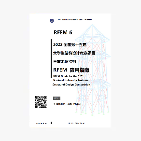 RFEM 6 培训手册