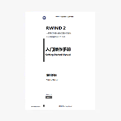 RWIND 2 培训手册