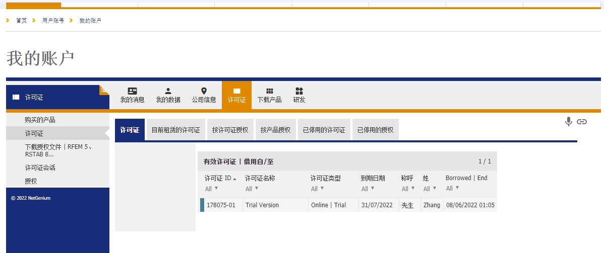 活跃的许可证会话