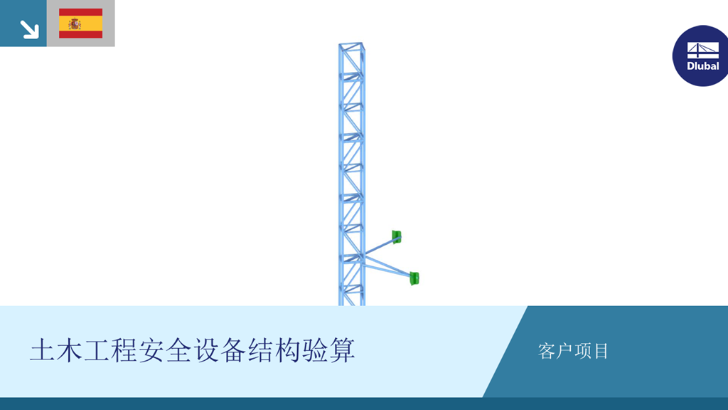土木工程使用的安全设备的结构设计校核，显示在计算机模型中。