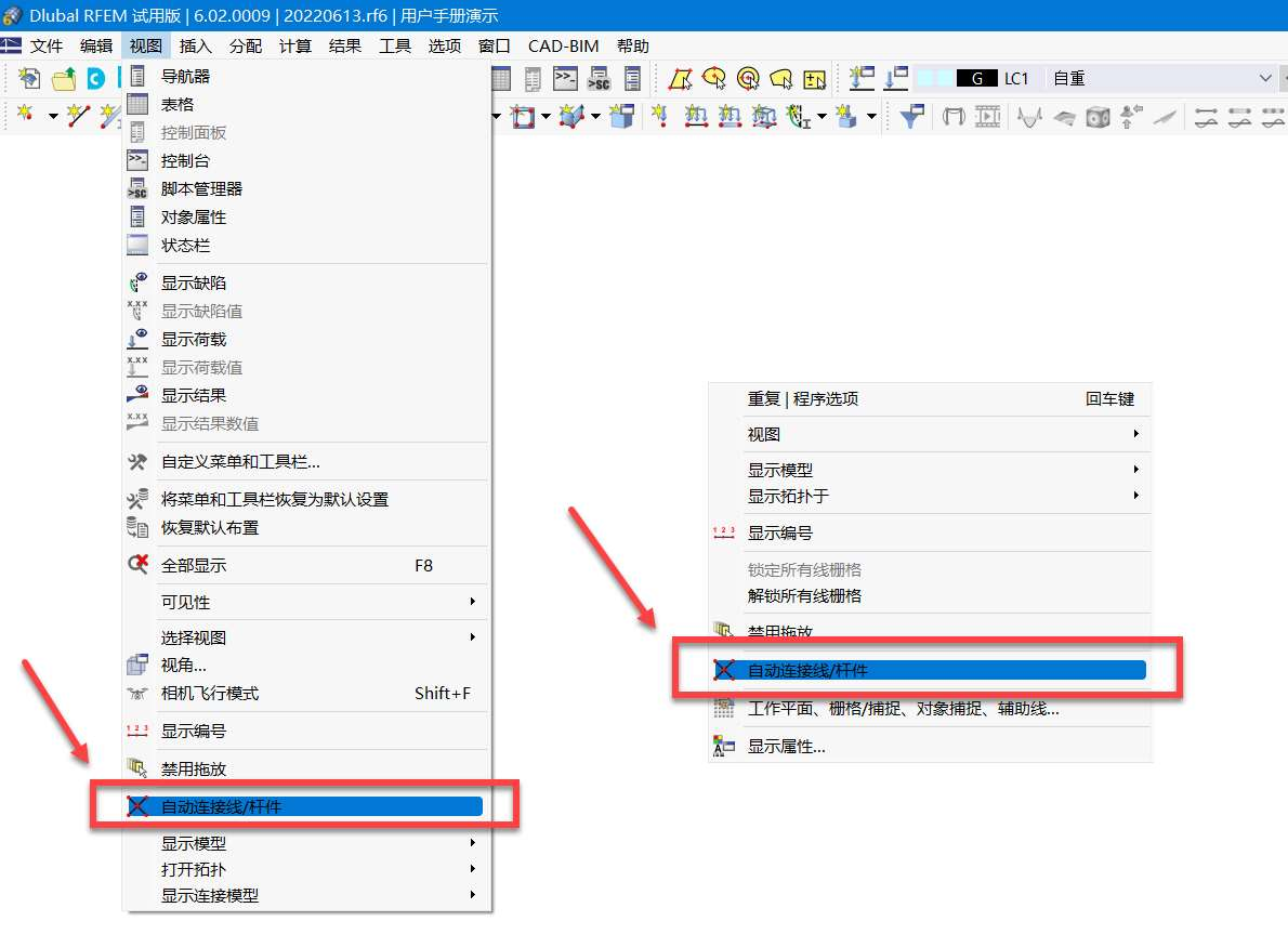 菜单 (1) 和通用上下文菜单 (2) 中的“自动连接线/杆件”功能