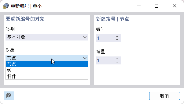 重新编号单个对象