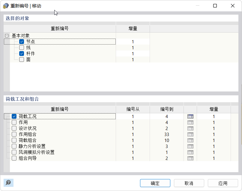 对象和荷载工况编号移位