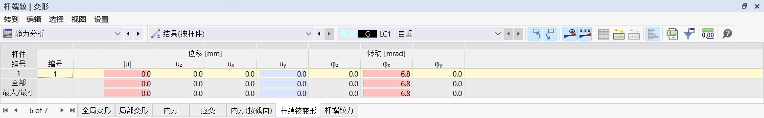 表格“杆件铰变形”