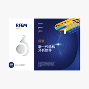 RFEM 6 手册
