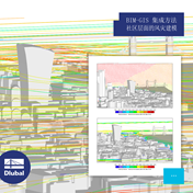 BIM-GIS 集成方法\n 社区级风灾建模