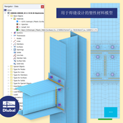 用于焊缝设计的塑性材料模型