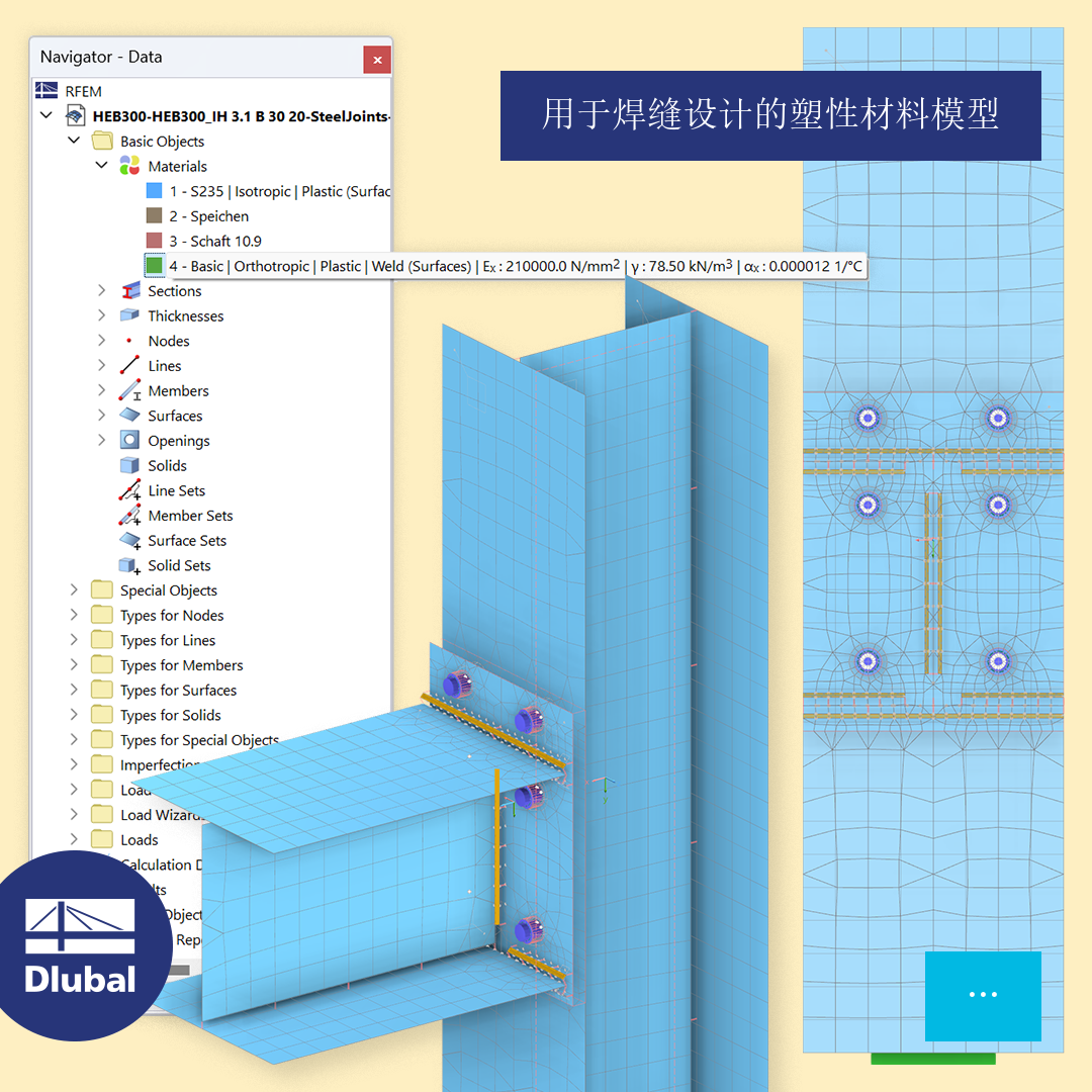 用于焊缝设计的塑性材料模型