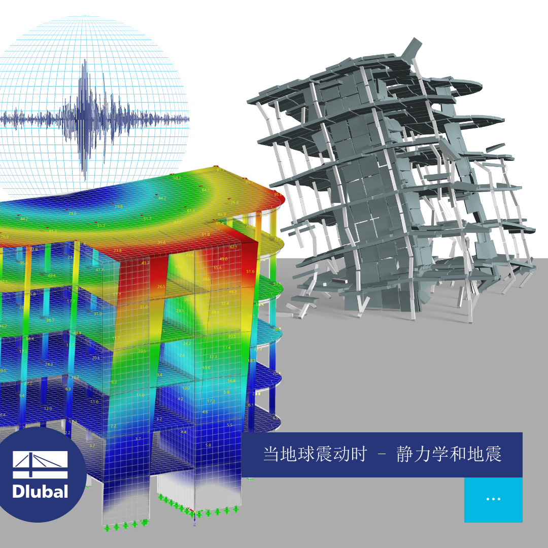 结构抗震分析与计算