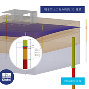 岩土工程分析 3D 建模