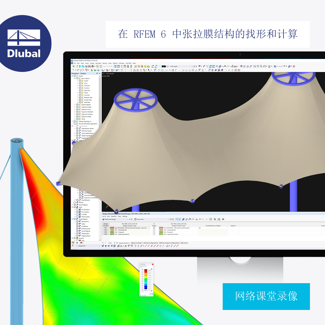 在 RFEM 6 中张拉膜结构的找形和计算
