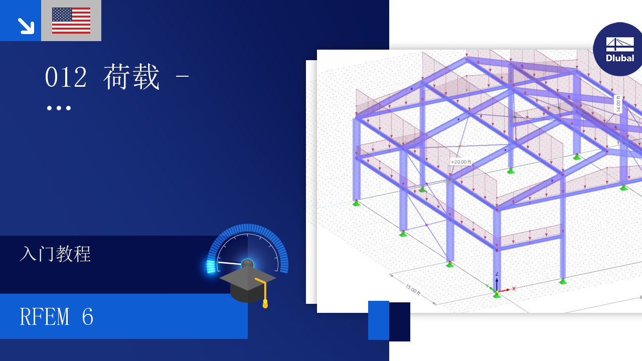 这是一个面向初学者的教程视频，详细介绍了 RFEM 6 软件中有关荷载、荷载向导和杆件荷载的应用。