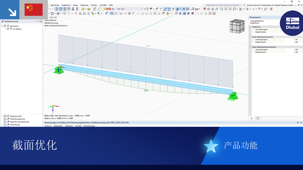 产品功能 | 参数化截面优化