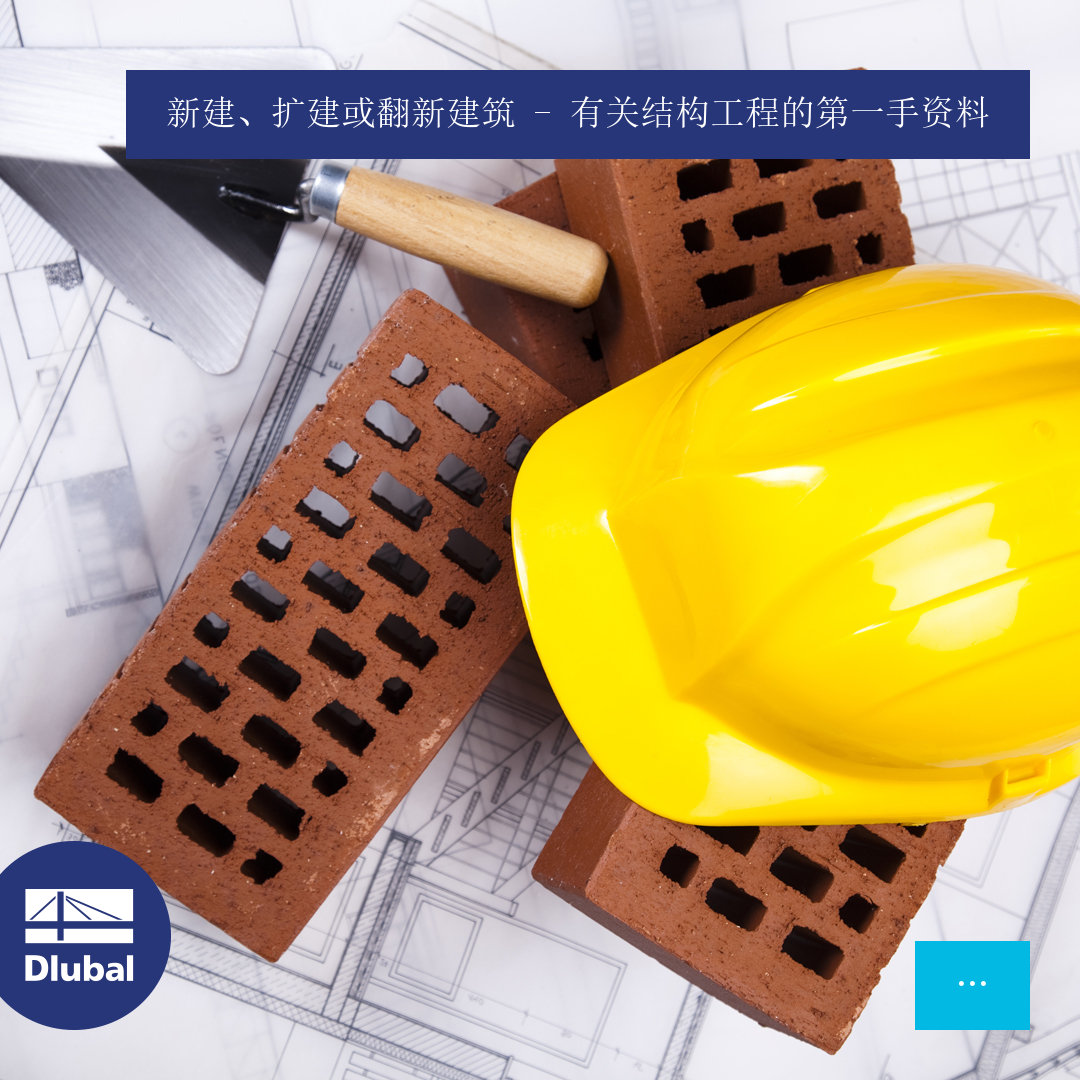 新建、扩建、改建 – 结构设计的第一手资料