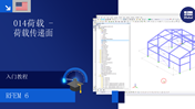 使用 RFEM 6 软件，面向初学者讲解结构分析中的荷载施加和面上的传递。
