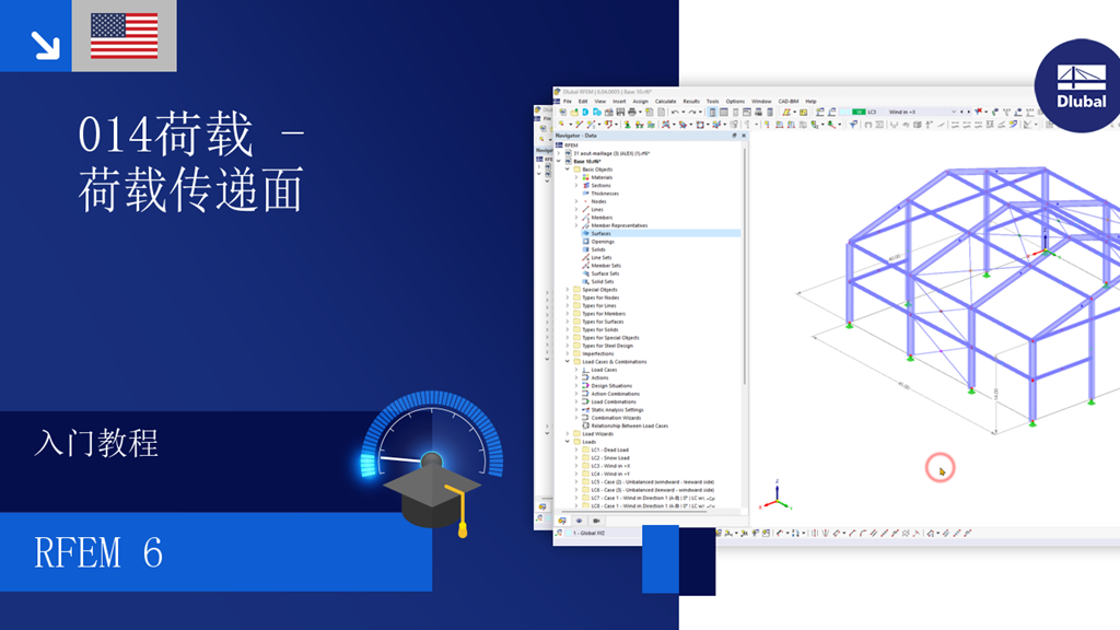使用 RFEM 6 软件，面向初学者讲解结构分析中的荷载施加和面上的传递。