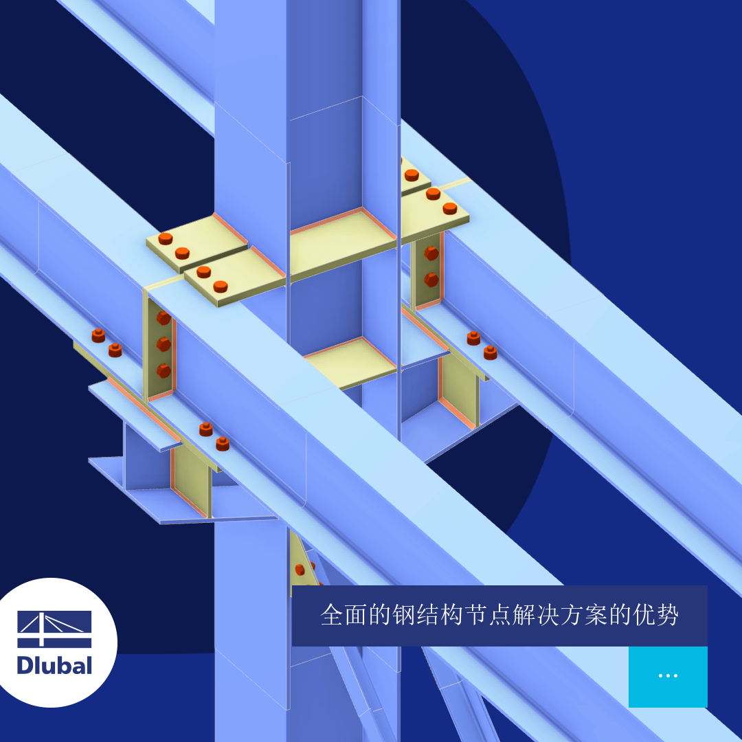 钢结构节点解决方案的优势