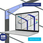 考虑钢节点初始转动刚度