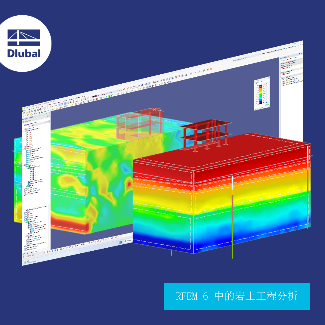 RFEM 6 岩土工程分析