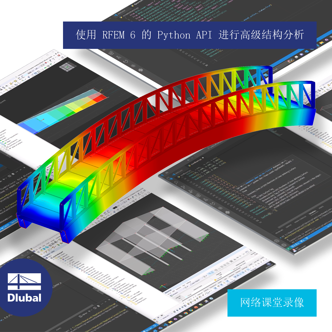 使用 RFEM 6 的 Python API 进行高级结构分析