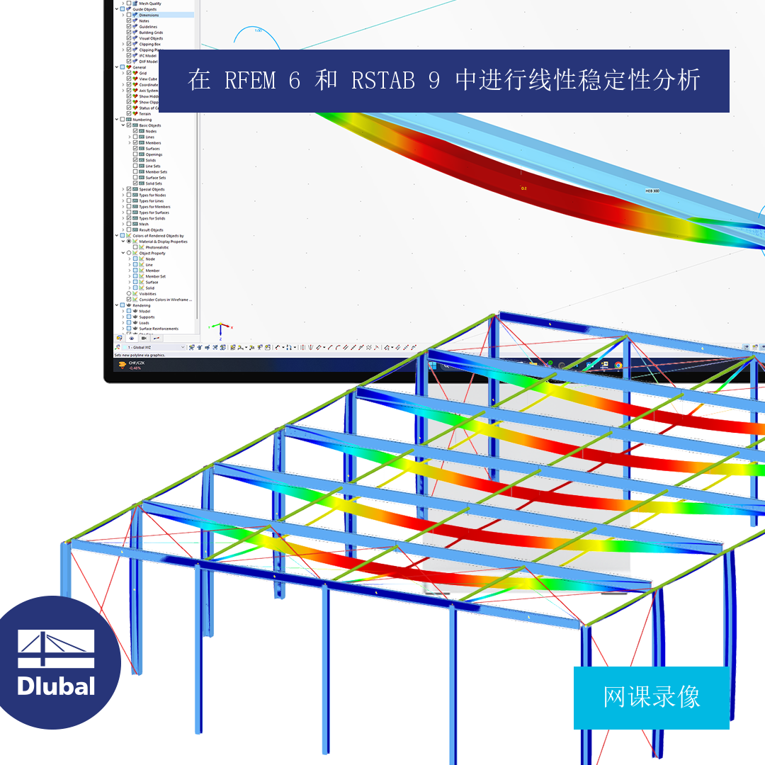 RFEM 6 和 RSTAB 9 中的线性稳定性分析