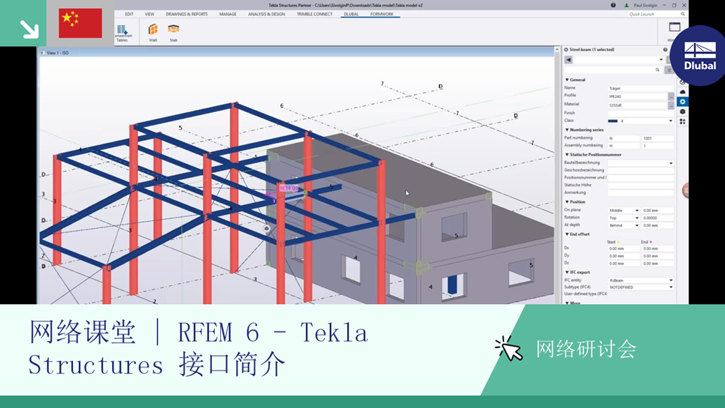 在网络课程中演示了 RFEM 6 与 Tekla Structures 的接口集成，重点介绍了跨平台协作。