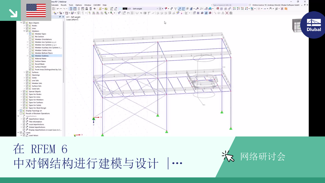 网课: RFEM 6 钢结构的建模与设计，第 1 部分，Dlubal 软件
