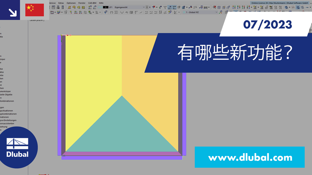 展示 RFEM 6 和 RSTAB 9 的新功能（2023 年 7 月）