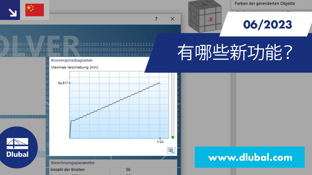 RFEM 6 和 RSTAB 9 的新功能展示了改进和更新。