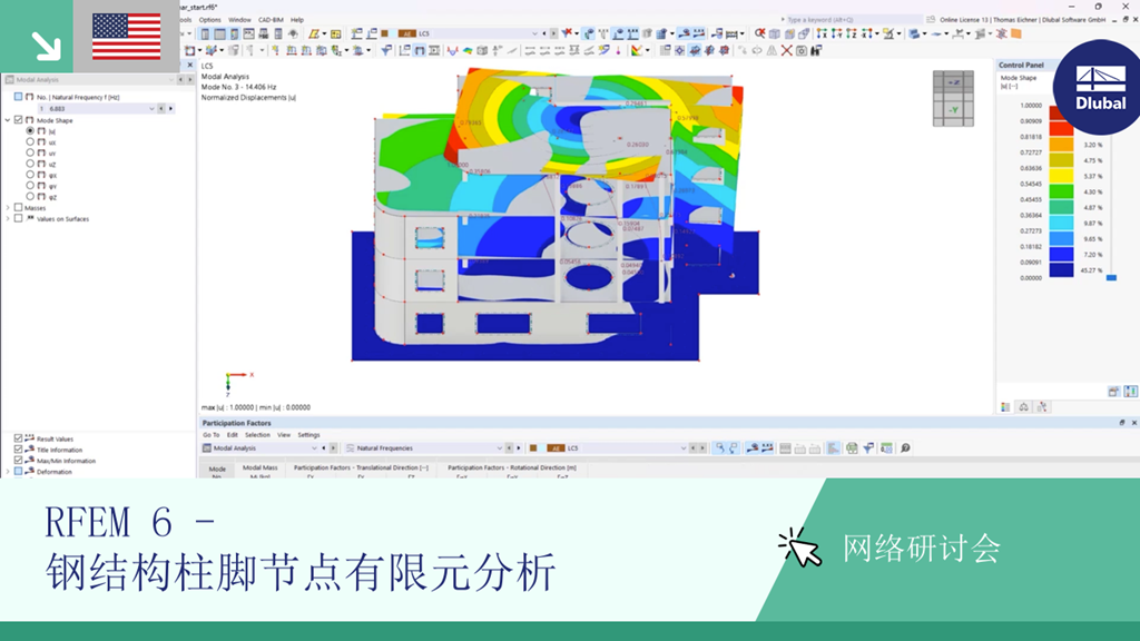 本次网课涵盖使用 RFEM 6 和 RSTAB 9 工具根据欧洲规范 8 进行抗震分析的方法。